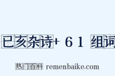 已亥杂诗+61组词是什么意思的图片